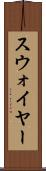 スウォイヤー Scroll