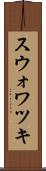 スウォワツキ Scroll