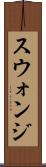 スウォンジ Scroll