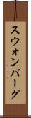スウォンバーグ Scroll