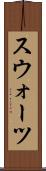 スウォーツ Scroll