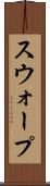 スウォープ Scroll