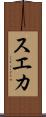 スエカ Scroll