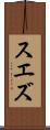 スエズ Scroll