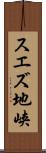 スエズ地峡 Scroll