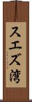 スエズ湾 Scroll
