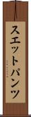 スエットパンツ Scroll