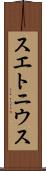 スエトニウス Scroll