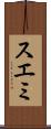 スエミ Scroll