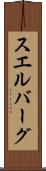 スエルバーグ Scroll