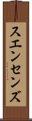 スエンセンズ Scroll