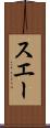 スエー Scroll