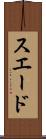スエード Scroll