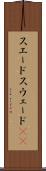 スエード Scroll