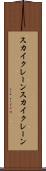 スカイクレーン Scroll