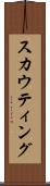 スカウティング Scroll