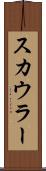 スカウラー Scroll
