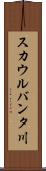 スカウルバンタ川 Scroll