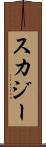 スカジー Scroll