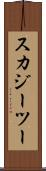 スカジーツー Scroll