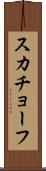 スカチョーフ Scroll