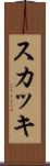 スカッキ Scroll