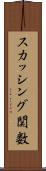 スカッシング関数 Scroll