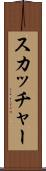 スカッチャー Scroll