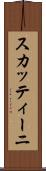 スカッティーニ Scroll