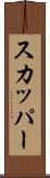 スカッパー Scroll