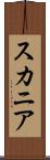 スカニア Scroll