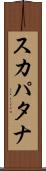 スカパタナ Scroll