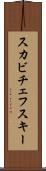 スカビチェフスキー Scroll