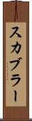 スカブラー Scroll