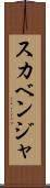スカベンジャ Scroll