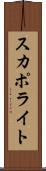 スカポライト Scroll
