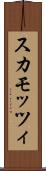 スカモッツィ Scroll
