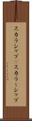 スカラシップ(P) Scroll