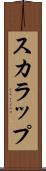 スカラップ Scroll