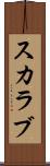 スカラブ Scroll