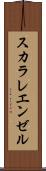 スカラレ・エンゼル Scroll