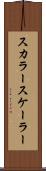 スカラー Scroll
