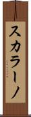スカラーノ Scroll