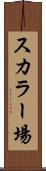スカラー場 Scroll