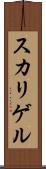 スカリゲル Scroll