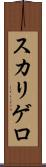スカリゲロ Scroll