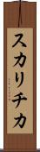 スカリチカ Scroll