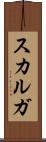 スカルガ Scroll