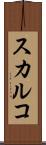スカルコ Scroll