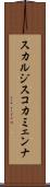スカルジスコカミェンナ Scroll